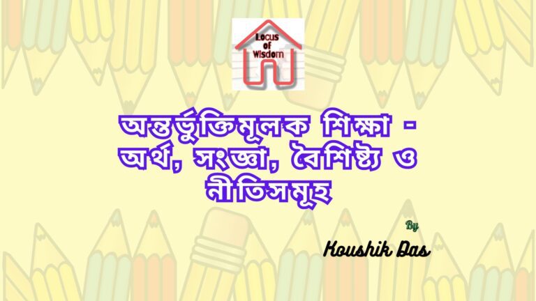 অন্তর্ভুক্তিমূলক শিক্ষা – অর্থ, সংজ্ঞা, বৈশিষ্ট্য ও নীতিসমূহ
