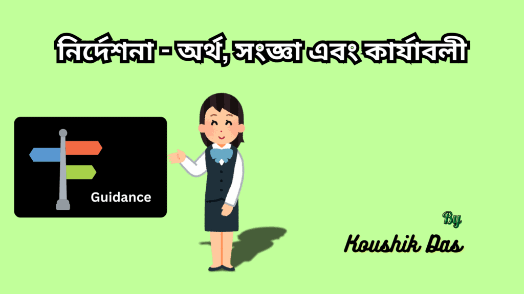 নির্দেশনা – অর্থ, সংজ্ঞা এবং কার্যাবলী | Meaning Definition and Functions of Guidance