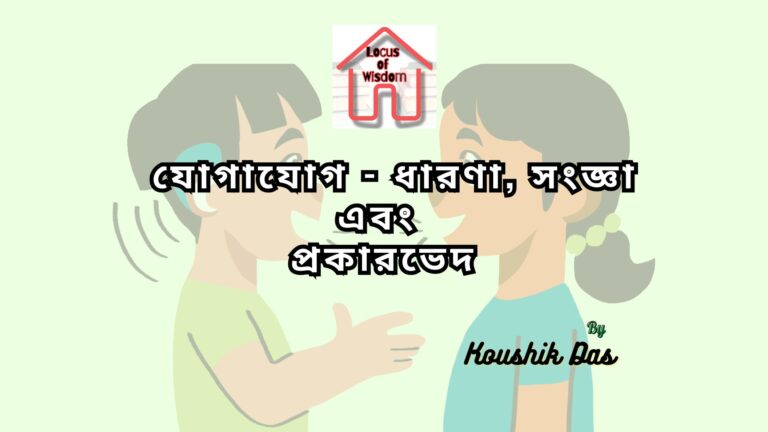 যোগাযোগ – ধারণা, সংজ্ঞা এবং প্রকারভেদ