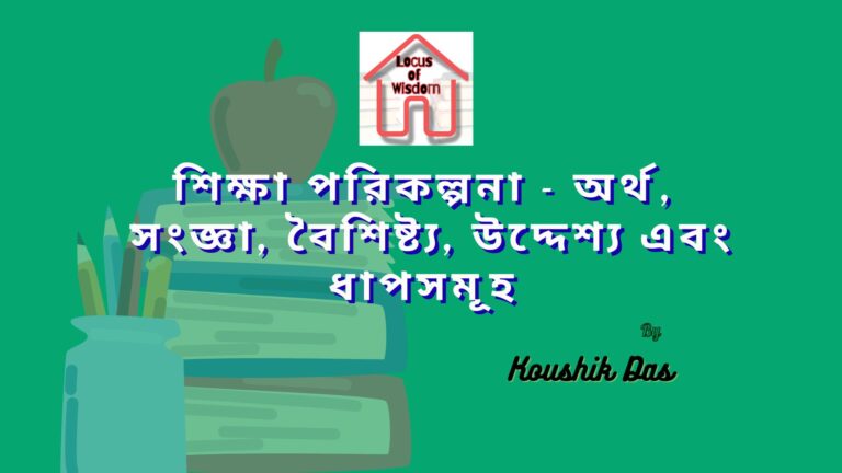 শিক্ষা পরিকল্পনা – অর্থ, সংজ্ঞা, বৈশিষ্ট্য, উদ্দেশ্য এবং ধাপসমূহ