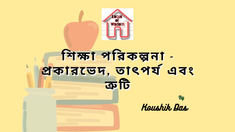 শিক্ষা পরিকল্পনা – প্রকারভেদ, তাৎপর্য এবং ত্রুটি