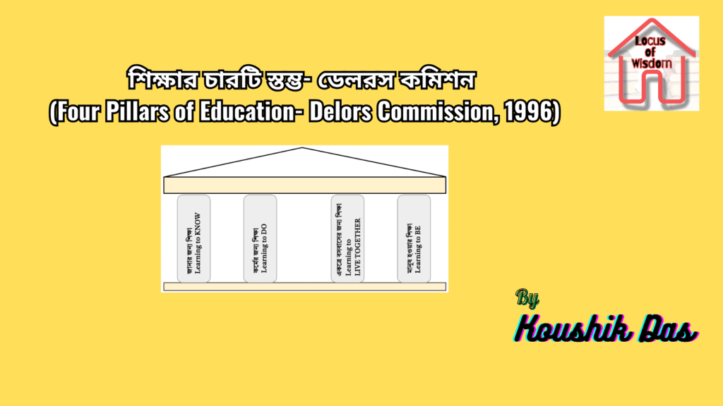 শিক্ষার চারটি স্তম্ভ | Four Pillars of Education