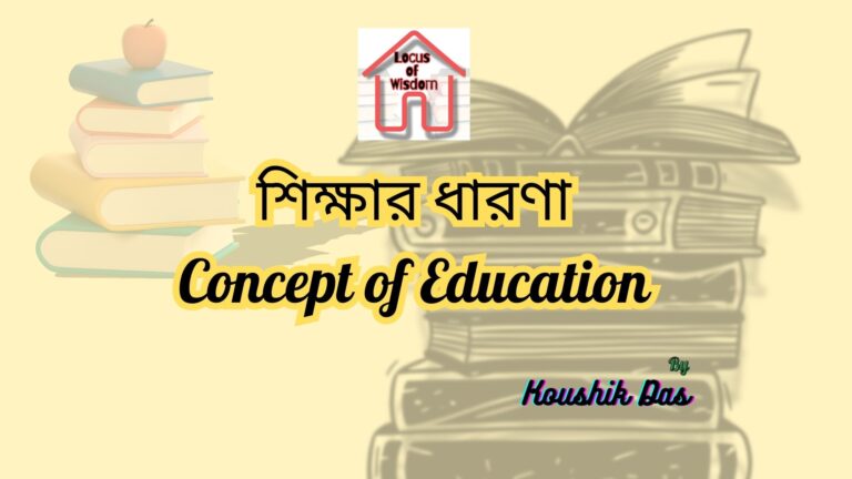শিক্ষার ধারণা | Concept of Education