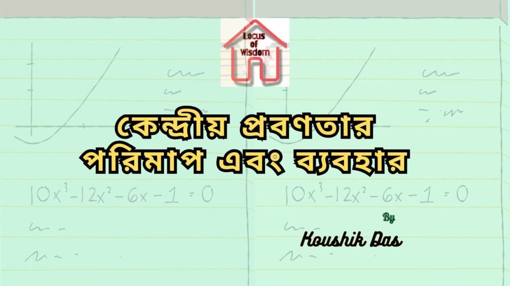 কেন্দ্রীয় প্রবণতার পরিমাপ এবং ব্যবহার