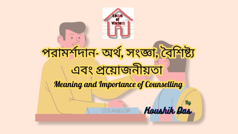 পরামর্শদান- অর্থ, সংজ্ঞা, বৈশিষ্ট্য এবং প্রয়োজনীয়তা | Meaning and Importance of Counselling