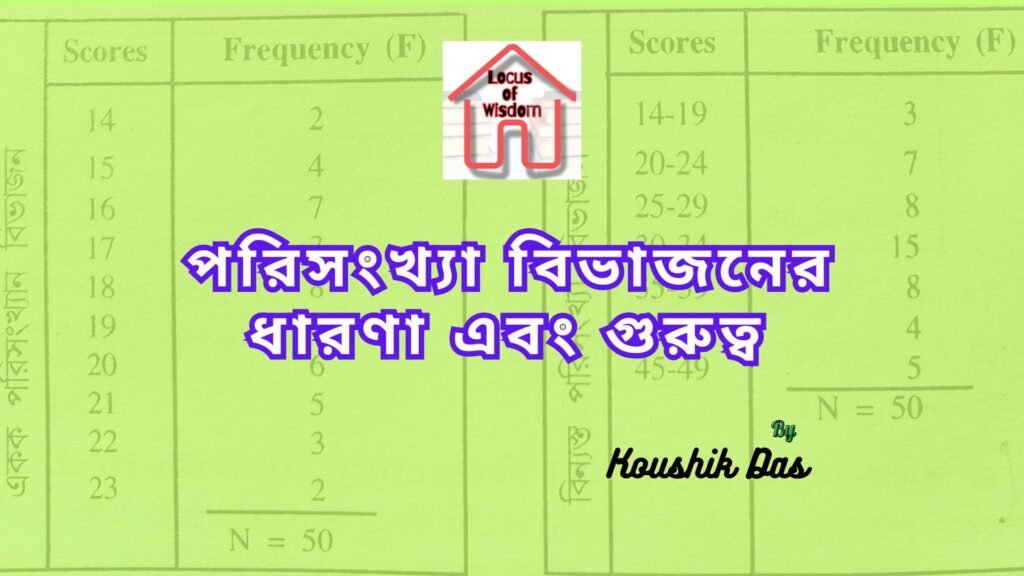 পরিসংখ্যা বিভাজনের ধারণা এবং গুরুত্ব