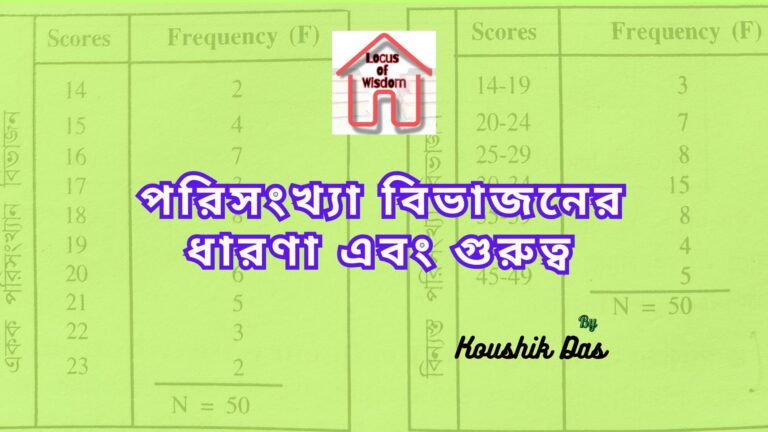 পরিসংখ্যা বিভাজনের ধারণা এবং গুরুত্ব