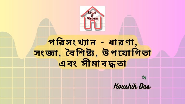 পরিসংখ্যান – ধারণা, সংজ্ঞা, বৈশিষ্ট্য, উপযোগিতা এবং সীমাবদ্ধতা