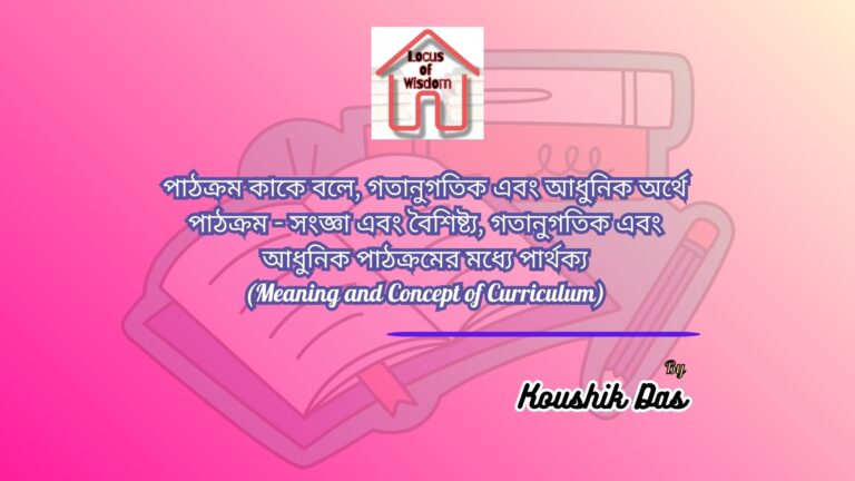 পাঠক্রমের অর্থ এবং ধারণা | Meaning and Concept of Curriculum