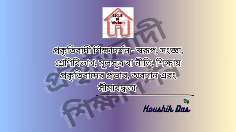 প্রকৃতিবাদী দর্শন ও শিক্ষা | Naturalistic Philosophy and Education