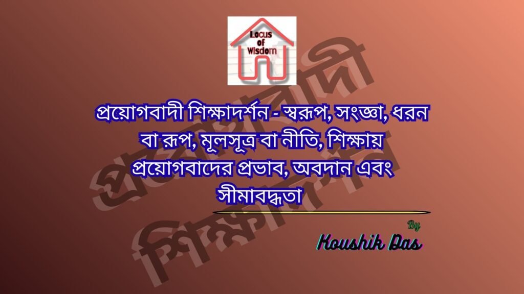 প্রয়োগবাদী দর্শন ও শিক্ষা | Pragmatic Philosophy and Education