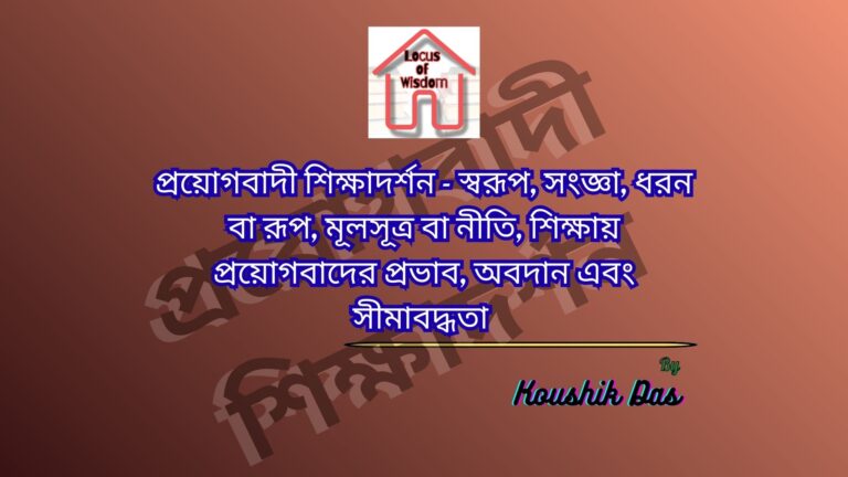 প্রয়োগবাদী দর্শন ও শিক্ষা | Pragmatic Philosophy and Education