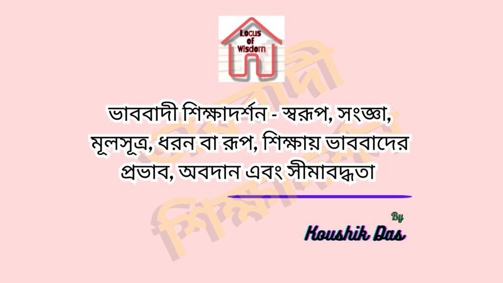 ভাববাদী দর্শন ও শিক্ষা | Meaning and Importance of Idealism