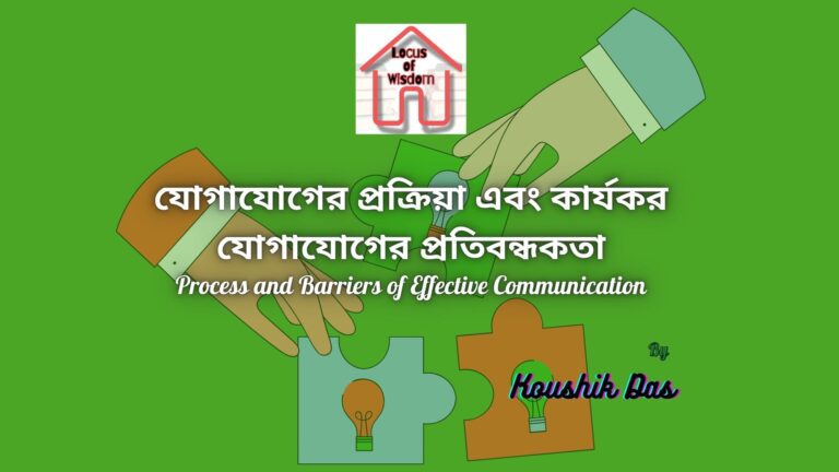 যোগাযোগের প্রক্রিয়া এবং কার্যকর যোগাযোগের প্রতিবন্ধকতা | Process and Barriers of Effective Communication