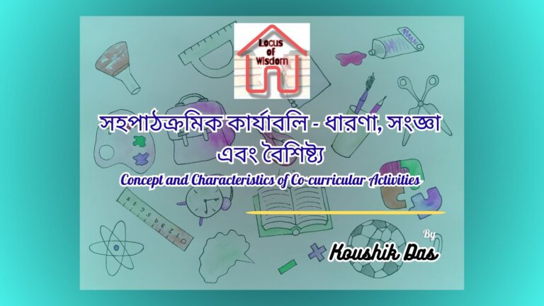 সহপাঠক্রমিক কার্যাবলির ধারণা এবং বৈশিষ্ট্য | Concept and Characteristics of Co-curricular Activities