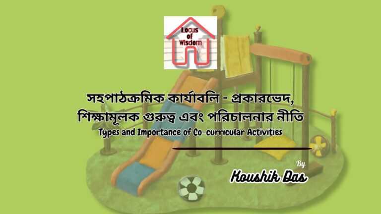 সহপাঠক্রমিক কার্যাবলির প্রকারভেদ এবং শিক্ষামূলক গুরুত্ব | Types and Importance of Co-curricular Activities