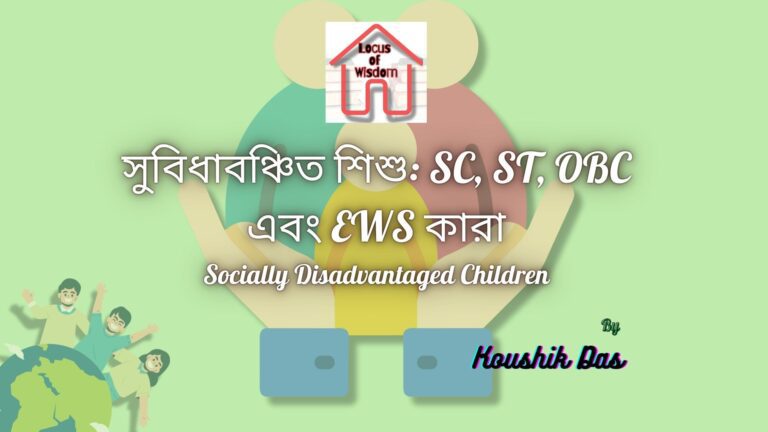 সুবিধাবঞ্চিত শিশু: SC, ST, OBC এবং EWS | Socially Disadvantaged Children