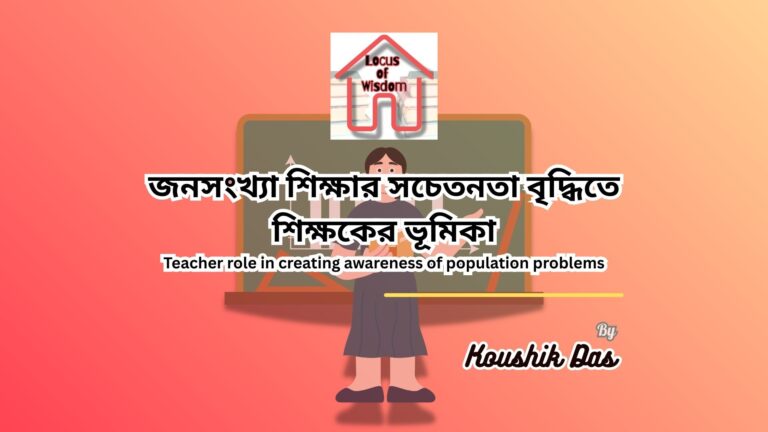 জনসংখ্যা শিক্ষার সচেতনতা বৃদ্ধিতে শিক্ষকের ভূমিকা | Teacher role in creating awareness of population problems