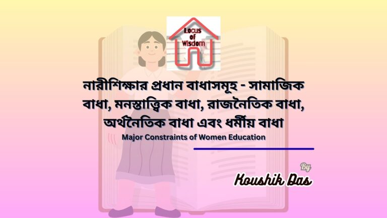 নারীশিক্ষার প্রধান বাধাসমূহ | Major Constraints of Women Education