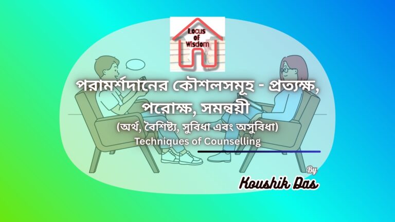 পরামর্শদানের কৌশলসমূহ – প্রত্যক্ষ, পরোক্ষ, সমন্বয়ী | Techniques of Counselling