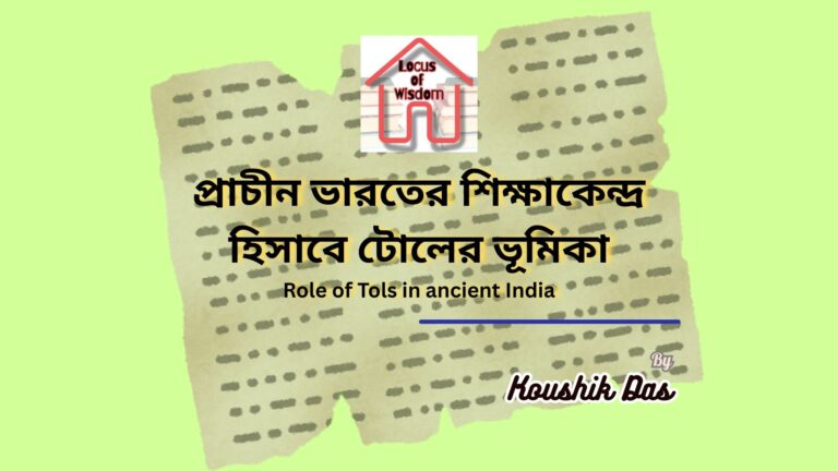 প্রাচীন ভারতের শিক্ষাকেন্দ্র হিসাবে টোলের ভূমিকা | Role of Tols in ancient India