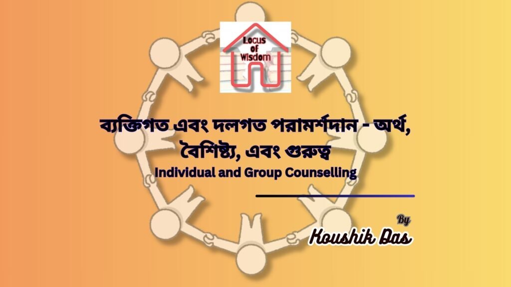 ব্যক্তিগত এবং দলগত পরামর্শদান – অর্থ, গুরুত্ব | Individual and Group Counselling