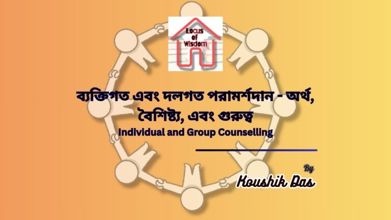 ব্যক্তিগত এবং দলগত পরামর্শদান – অর্থ, গুরুত্ব | Individual and Group Counselling