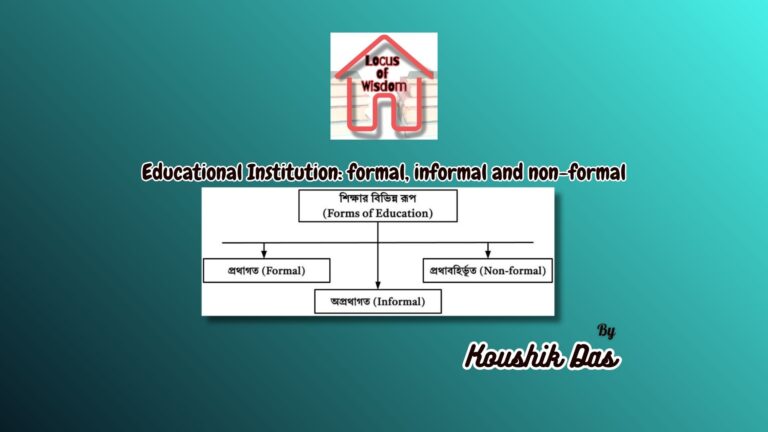 শিক্ষাপ্রতিষ্ঠান বা শিক্ষার বিভিন্ন রূপ | Educational Institution or Forms of Education