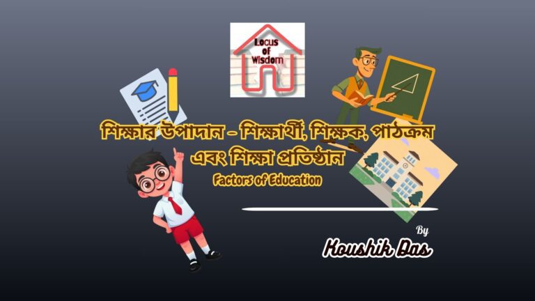 শিক্ষার উপাদানসমূহ | Factors of Education