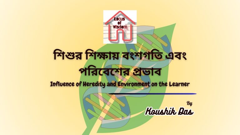শিশুর শিক্ষায় বংশগতি এবং পরিবেশের প্রভাব | Influence of Heredity and Environment on the Learner