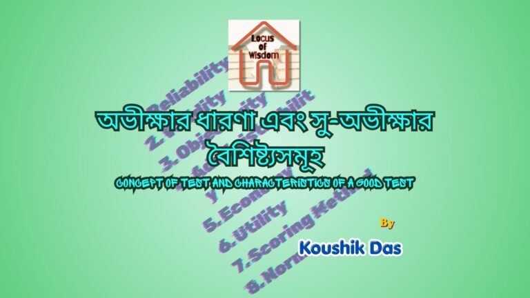 অভীক্ষার ধারণা এবং সু-অভীক্ষার বৈশিষ্ট্যসমূহ | Concept of Test and Characteristics of a Good Test