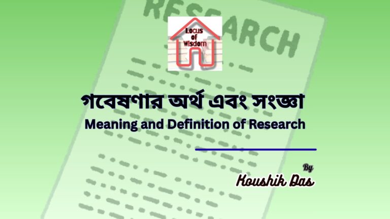 গবেষণার অর্থ এবং সংজ্ঞা (Meaning and Definition of Research)