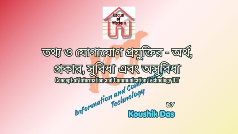 তথ্য ও যোগাযোগ প্রযুক্তির ধারণা | Concept of Information and Communication Technology ICT