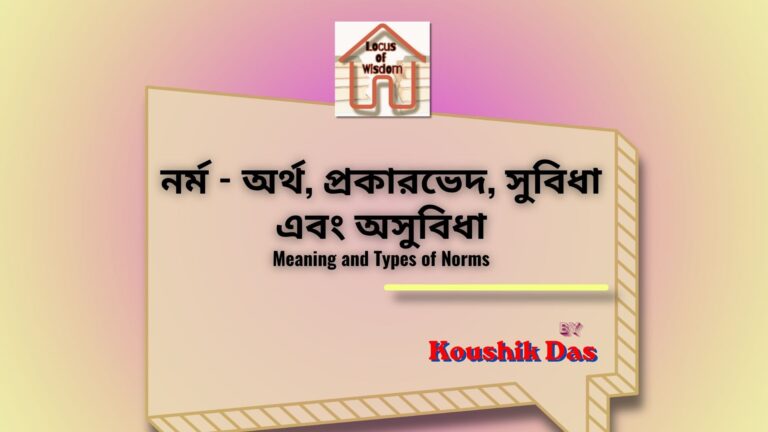 নর্ম-এর অর্থ এবং প্রকারভেদ | Meaning and Types of Norms