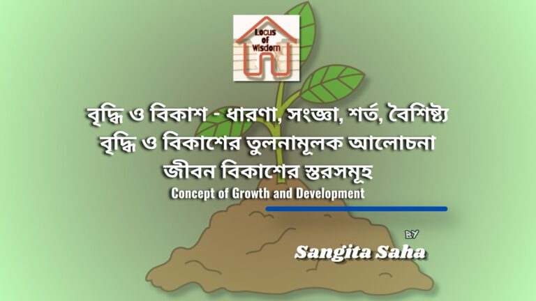 বৃদ্ধি ও বিকাশের ধারণা | Concept of Growth and Development