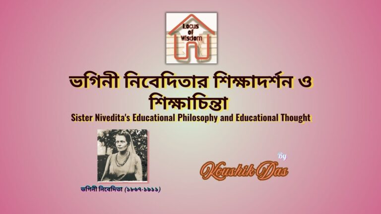 ভগিনী নিবেদিতার শিক্ষাদর্শন ও শিক্ষাচিন্তা | Sister Nivedita’s Educational Philosophy and Educational Thought