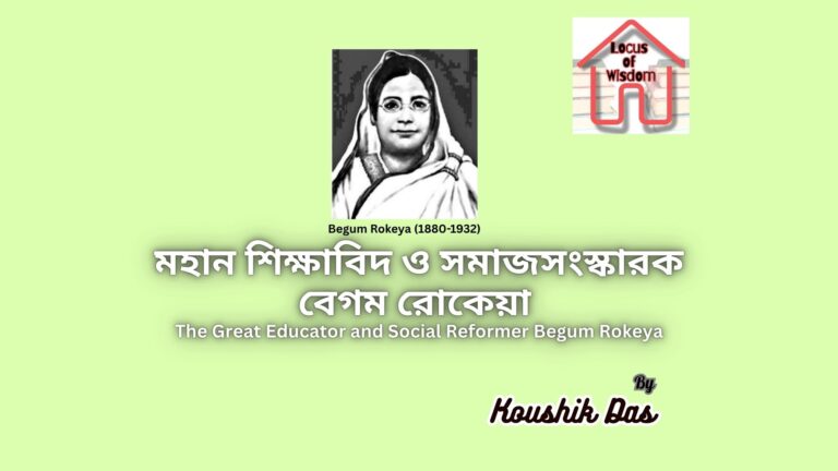 মহান শিক্ষাবিদ ও সমাজসংস্কারক বেগম রোকেয়া | The Great Educator and Social Reformer Begum Rokeya