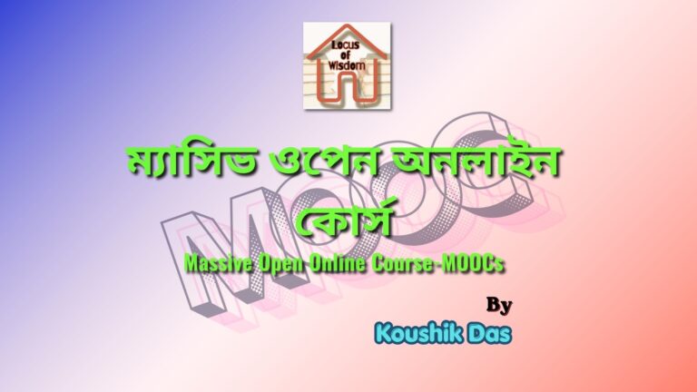 ম্যাসিভ ওপেন অনলাইন কোর্স | Massive Open Online Course-MOOCs