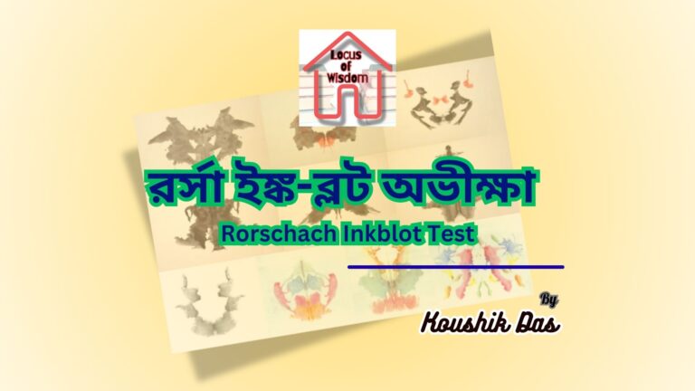 রর্সা ইঙ্ক-ব্লট অভীক্ষা (Rorschach Inkblot Test)