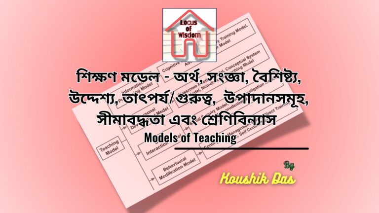শিক্ষণ মডেল : ধারণা, তাৎপর্য এবং শ্রেণীকরণ | Models of Teaching