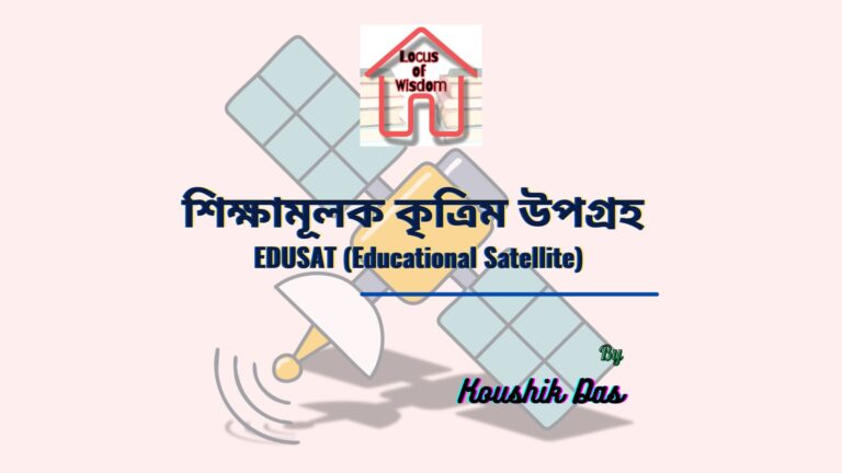 শিক্ষামূলক কৃত্রিম উপগ্রহ | EDUSAT Educational Satellite