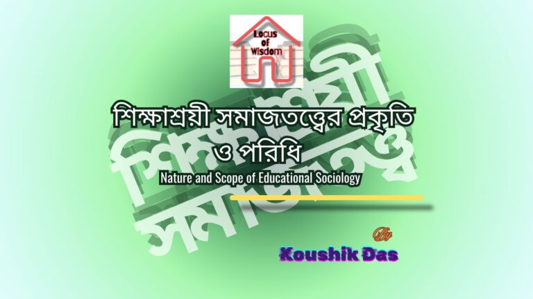 শিক্ষাশ্রয়ী সমাজতত্ত্বের প্রকৃতি ও পরিধি | Nature and Scope of Educational Sociology