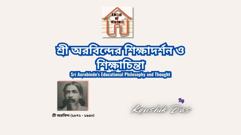 শ্রী অরবিন্দের শিক্ষাদর্শন ও শিক্ষাচিন্তা | Sri Aurobindo’s Educational Philosophy and Thought