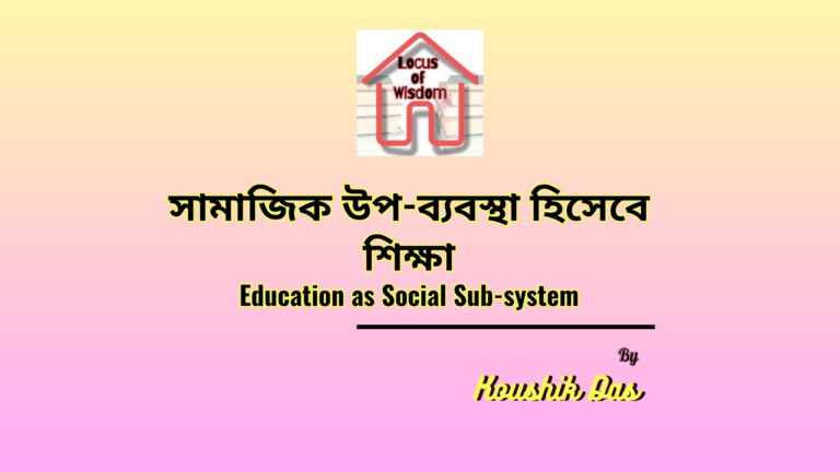 সামাজিক উপ-ব্যবস্থা হিসেবে শিক্ষা | Education as Social Sub-system