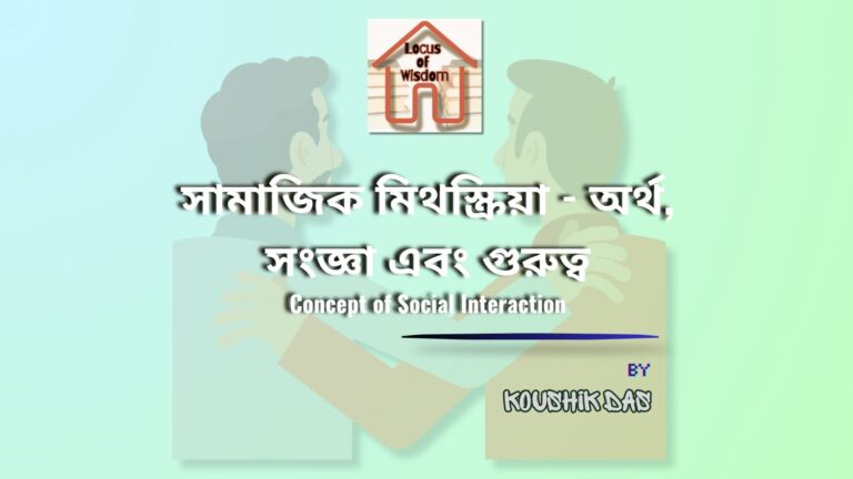 সামাজিক মিথস্ক্রিয়ার ধারণা | Concept of Social Interaction