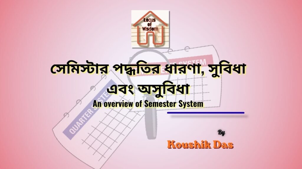 সেমিস্টার পদ্ধতির একটি সংক্ষিপ্ত বিবরণ | An overview of Semester System