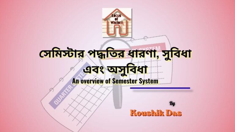 সেমিস্টার পদ্ধতির একটি সংক্ষিপ্ত বিবরণ | An overview of Semester System