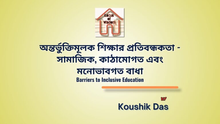 অন্তর্ভুক্তিমূলক শিক্ষার প্রতিবন্ধকতা | Barriers to Inclusive Education