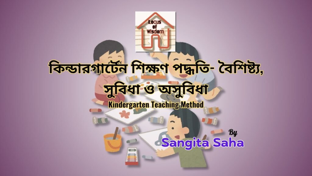 কিন্ডারগার্টেন শিক্ষণ পদ্ধতি | Kindergarten Teaching Method