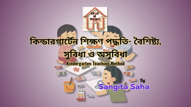কিন্ডারগার্টেন শিক্ষণ পদ্ধতি | Kindergarten Teaching Method